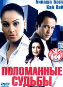 Поломанные судьбы