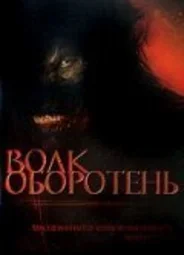 Волк-оборотень