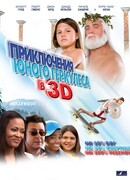 Приключения маленького Геркулеса в 3D
