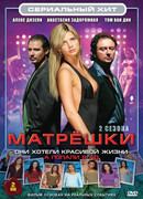 Матрешки сезон 2