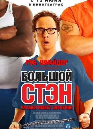 Большой Стэн