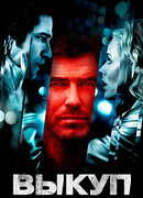 Выкуп