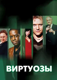 Виртуозы