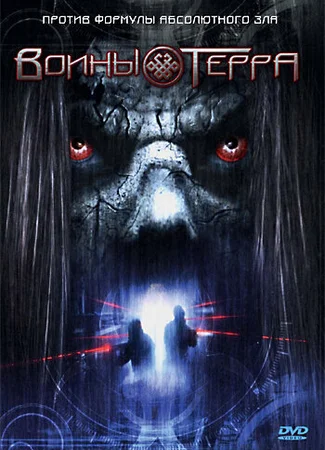 Воины Терра
