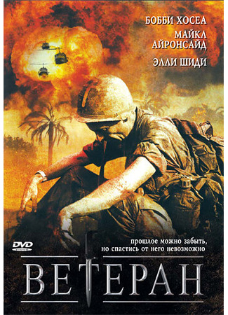 кино Ветеран (The Veteran) 01.04.24