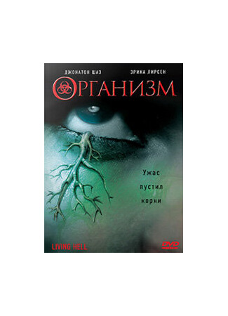кино Организм (Living Hell) 01.04.24