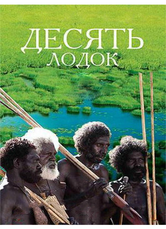 кино Десять лодок (Ten Canoes) 01.04.24