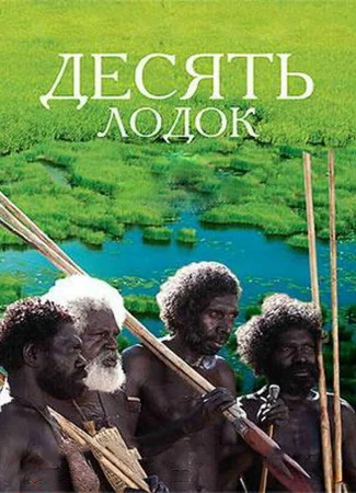 Десять лодок