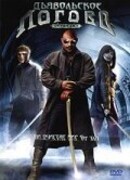 Дьявольское логово