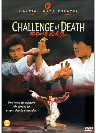 кино Вызов смерти (Long quan she shou dou zhi zhu) 01.04.24