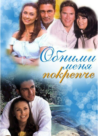 кино Обними меня крепче (Embrace Me: Abrázame muy fuerte) 01.04.24