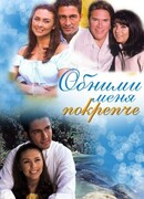 Обними меня крепче сезон 1