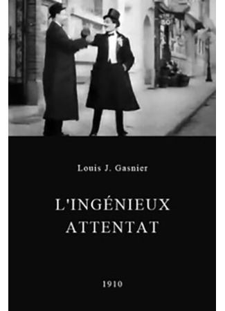 кино Гениальное ограбление (L&#39;ingénieux attentat) 01.04.24