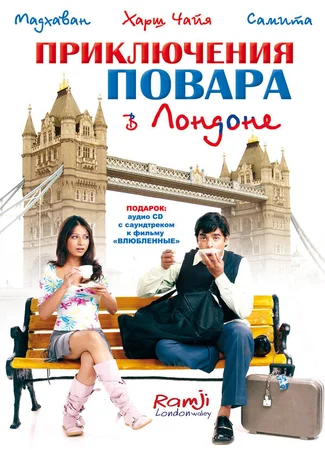 Приключения повара в Лондоне