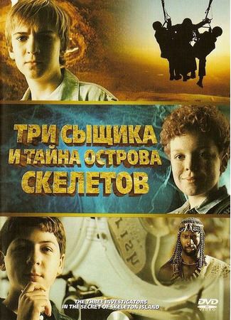 кино Три сыщика и тайна острова Скелетов (The Three Investigators and the Secret of Skeleton Island) 01.04.24