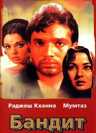 Бандит