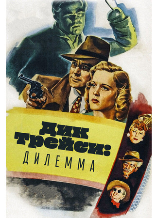 кино Дик Трейси: Дилемма (Dick Tracy&#39;s Dilemma) 01.04.24