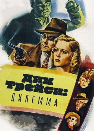 Дик Трейси: Дилемма