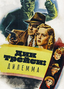 Дик Трейси: Дилемма