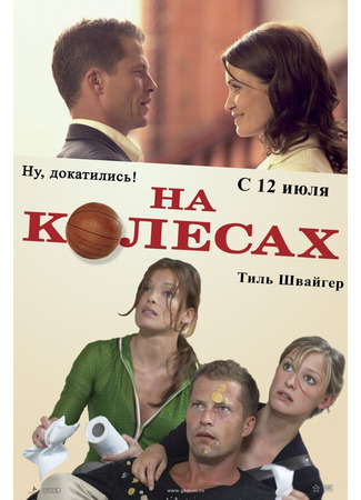 кино На колесах (Wo ist Fred?) 01.04.24