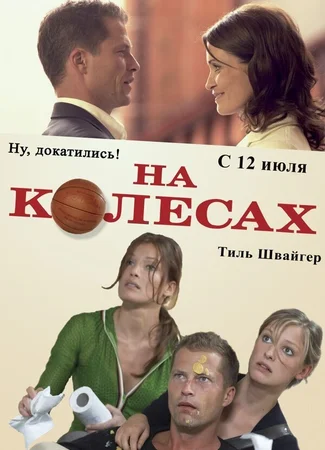 На колесах