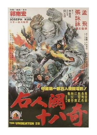 кино 28 непобеждённых (Wu Dang er shu ba chi) 01.04.24