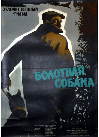 кино Болотная собака (Der Moorhund) 01.04.24