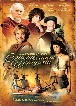 Властелины шторма