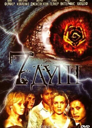 7 душ