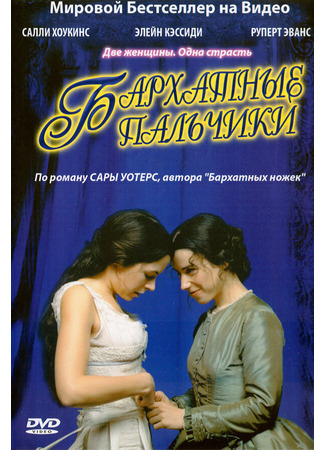 кино Бархатные пальчики (Fingersmith) 01.04.24