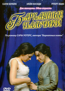 Бархатные пальчики сезон 1