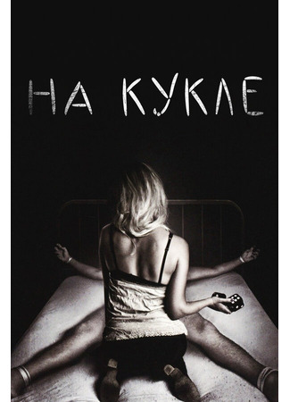 кино На кукле (On the Doll) 01.04.24