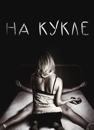 На кукле