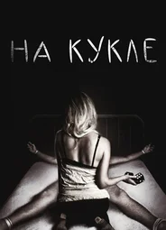 На кукле