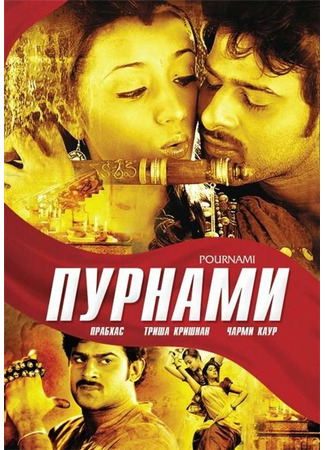 кино Пурнами (Pournami) 01.04.24