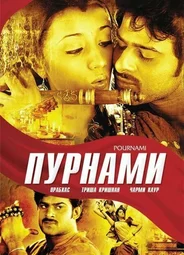 Пурнами