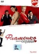 Фламенко моего сердца