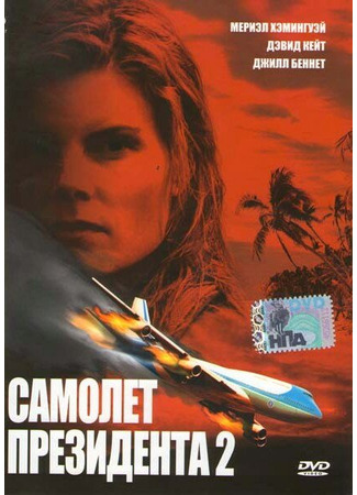 кино Самолет президента 2 (In Her Line of Fire) 01.04.24