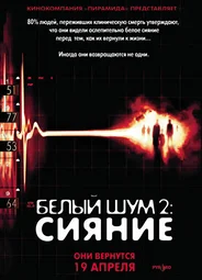 Белый шум 2: Сияние