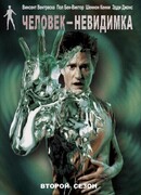 Человек-невидимка сезон 1