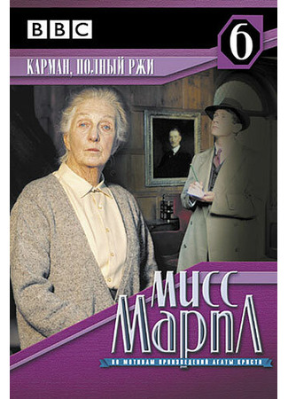 кино Мисс Марпл: Карман, полный ржи (A Pocket Full of Rye) 01.04.24