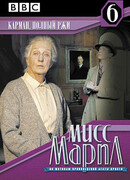 Мисс Марпл: Карман, полный ржи