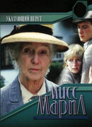 Мисс Марпл: Указующий перст