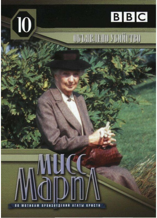 кино Мисс Марпл: Объявленное убийство (A Murder Is Announced) 01.04.24