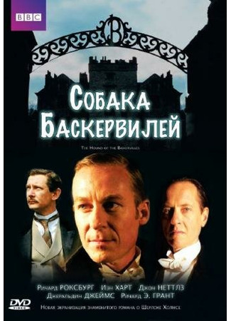 кино Собака Баскервилей (The Hound of the Baskervilles) 01.04.24