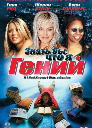 Знать бы, что я гений