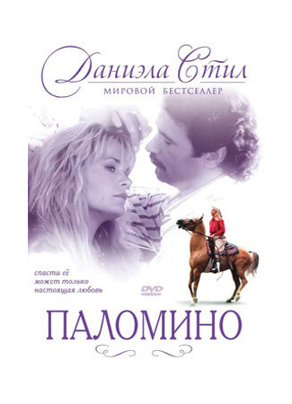 кино Паломино (Palomino) 01.04.24