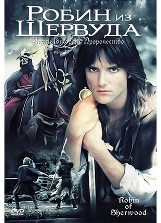 кино Робин из Шервуда (Robin of Sherwood) 01.04.24