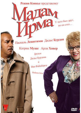 кино Мадам Ирма (Madame Irma) 01.04.24