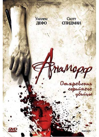 кино Анаморф (Anamorph) 01.04.24